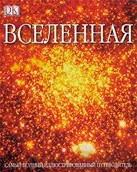 Вселенная. Самый полный иллюстрированный путеводитель | Хьюз Дейвид, Спенс Пем #1