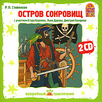 Остров сокровищ (аудиокнига на 2 CD) | Стивенсон Роберт Льюис #1