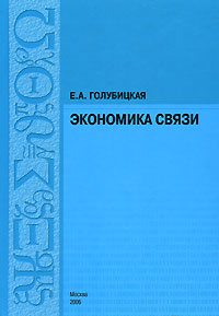 Экономика связи #1