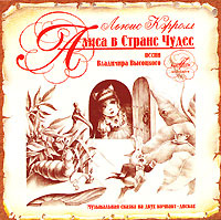 Алиса в Стране Чудес (аудиокнига на 2 CD) | Кэрролл Льюис #1