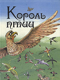 Король птиц #1