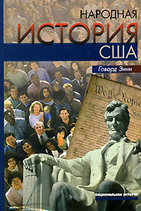 Народная история США #1