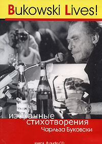 Bukowski Lives! Избранные стихотворения Чарльза Буковски (аудиокнига CD + книга) | Буковски Чарльз #1