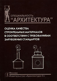 Оценка качества строительных материалов в соответствии с требованиями зарубежных стандартов | Жук Петр #1