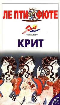 Крит. Путеводитель #1