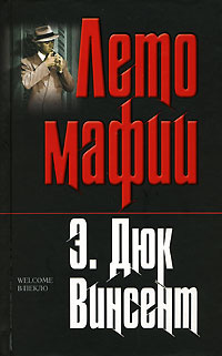Лето мафии #1