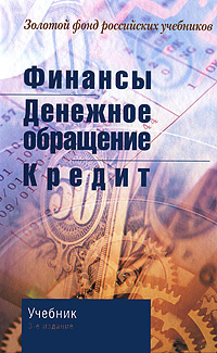 Финансы. Денежное обращение. Кредит #1