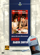 Мама вышла замуж #1