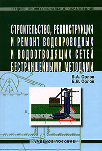 Строительство, реконструкция и ремонт водопроводных и водоотводящих сетей бестраншейными методами  #1