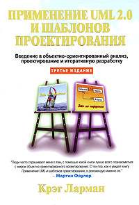 Применение UML 2.0 и шаблонов проектирования. Введение в объектно-ориентированный анализ, проектирование #1