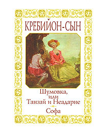 Шумовка, или Танзай и Неадарне. Софа #1