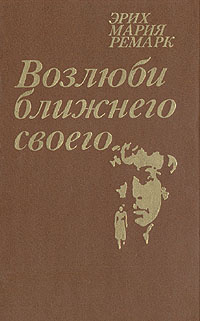 Возлюби ближнего своего | Шрайбер Исидор, Ремарк Эрих Мария - купить с ...