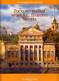 Государственный музей А. С. Пушкина, Москва #1