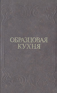 Образцовая кухня #1