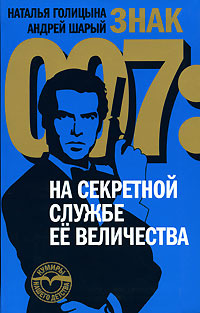Знак 007. На секретной службе Ее Величества #1