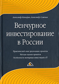 Венчурное инвестирование в России #1