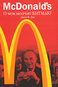McDonald's. О чем молчит БИГМАК? #1