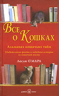 Все о кошках. Альманах кошачьих тайн #1