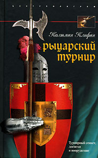 Рыцарский турнир | Клифан Колтман #1
