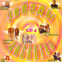 Звезды дискотек. CD 4 (mp3) #1