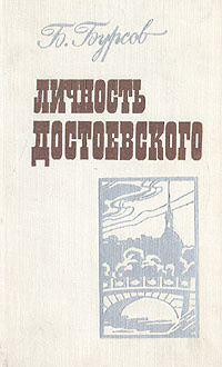 Личность Достоевского | Бурсов Борис Иванович #1