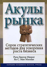 Акулы рынка. Сорок стратегических методов для ускорения роста бизнеса  #1