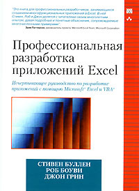 Профессиональная разработка приложений Excel (+ CD-ROM) #1