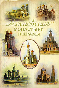 Московские монастыри и храмы | Истомин Сергей Витальевич #1