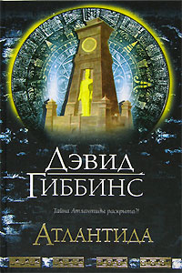 Атлантида | Гиббинс Дэвид #1