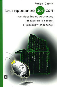 Тестирование Дот Ком, или Пособие по жестокому обращению с багами в интернет-стартапах #1