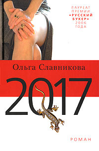 2017 | Славникова Ольга Александровна #1
