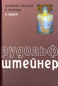 Золотая легенда и легенда о Храме | Штайнер Рудольф #1