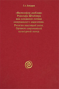 "Философия свободы" Рудольфа Штайнера как основание логики созерцающего мышления. Религия мыслящей воли. #1