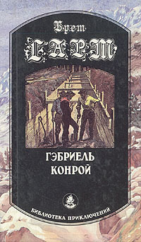 Гэбриель Конрой #1