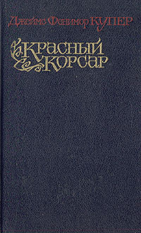 Красный корсар | Майзельс С. Р., Купер Джеймс Фенимор #1