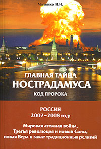 Главная Тайна Нострадамуса. Код Пророка #1