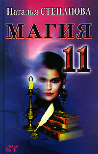 Магия-11 #1
