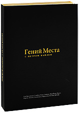 Гений места с Петром Вайлем. Серии 1-12 (3 DVD) #1