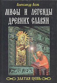 Мифы и легенды древних славян | Асов Александр Игоревич #1