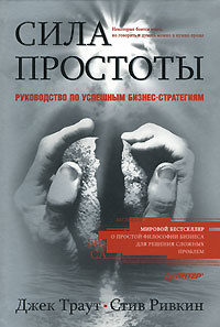 Сила простоты. Руководство по успешным бизнес-стратегиям #1