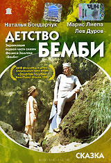 Бемби: Детство Бемби #1