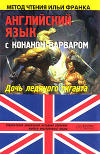 Английский язык с Конаном-варваром. Дочь ледяного гиганта / Conan #1