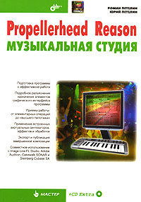 Propellerhead Reason - музыкальная студия (+ CD-ROM) #1