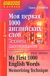 Моя первая 1000 английских слов. Техника запоминания / My First 1000 English Words. Memorizing Technique #1