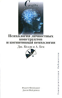 Психология личностных конструктов и когнитивная психология. Дж. Келли и А. Бек #1