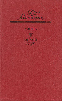 Жизнь. Милый друг | Любимов Николай Михайлович, де Мопассан Ги  #1
