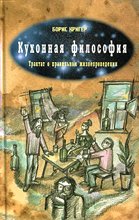 Кухонная философия. Трактат о правильном жизнепроведении #1
