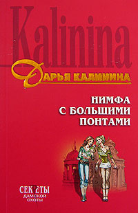 СекретыДамскойОхоты Калинина Д.А. Нимфа с большими понтами | Калинина Дарья Александровна  #1