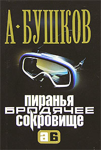 Пиранья. Бродячее сокровище #1