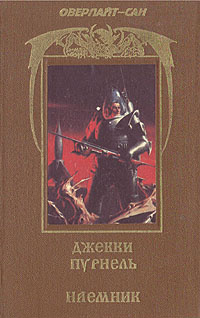 Наемник | Пурнель Джерри, Ван Вогт Альфред Элтон #1